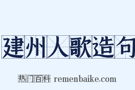 建州人歌造句是什么意思的图片